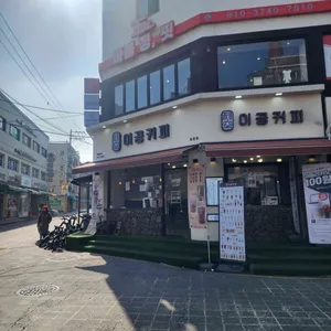 이공커피 사진 1