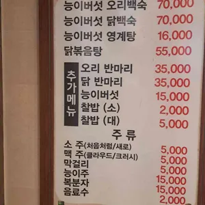 능이버섯백숙삼계탕벅벅가든 리뷰 사진