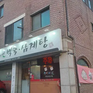 능이버섯백숙삼계탕벅벅가든 대표 사진
