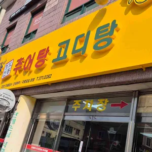 고향추어탕 사진 2