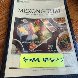 메콩타이 리뷰 사진