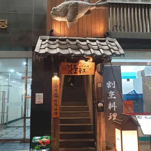 갓포우오 리뷰 사진