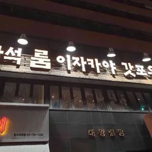 갓포우오 리뷰 사진