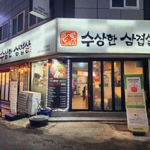 수상한삼겹살 대표 사진