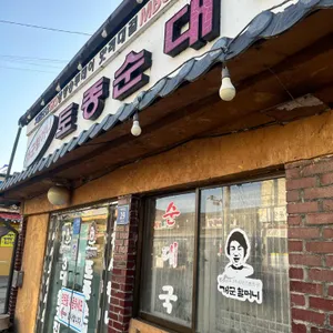 개군할머니 토종순대국 대표 사진