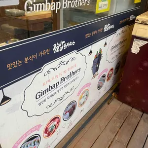 김밥브라더스 리뷰 사진