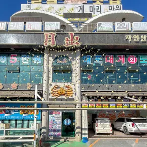 일출횟집 리뷰 사진