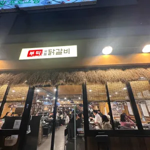 부막숯불닭갈비 대표 사진