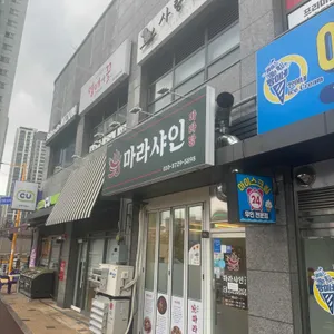 마라샤인 사진