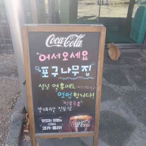 포구나무집 리뷰 사진