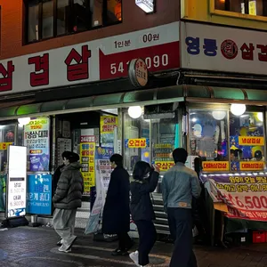 영동원삼겹살 사진