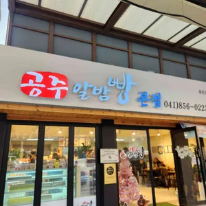 공주알밤빵 사진 1