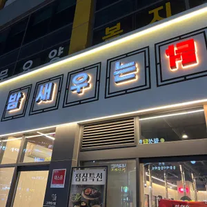 밤새우는닭 대표 사진