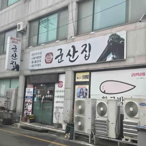 군산집 사진 2