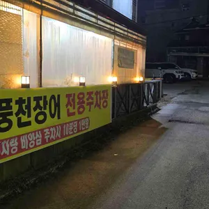 풍천장어 리뷰 사진