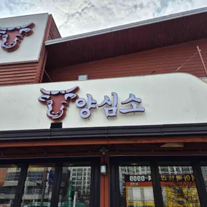 양심소 리뷰 사진