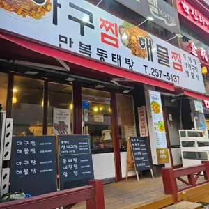 만복동태탕 리뷰 사진