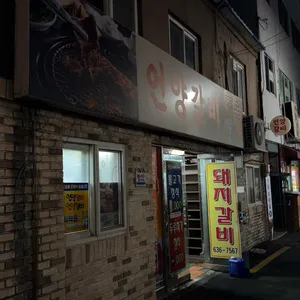 언양갈비 사진