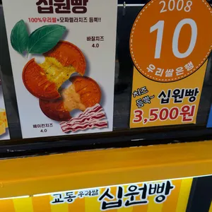 교동 우리쌀십원빵 리뷰 사진
