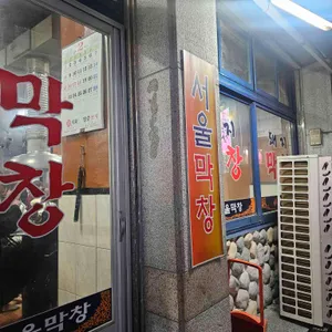 서울막창 대표 사진