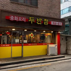 두반점 대표 사진