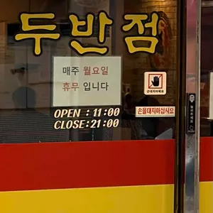 두반점 리뷰 사진