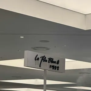 르뺑블랑 리뷰 사진