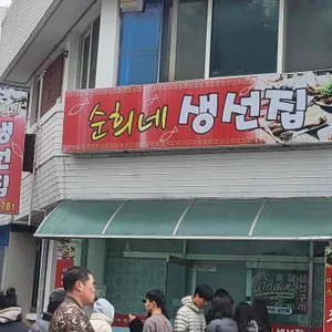 순희네생선집 대표 사진