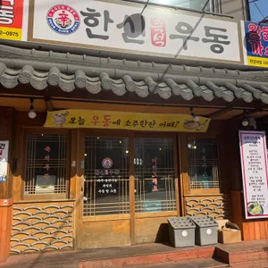 한신우동 사진