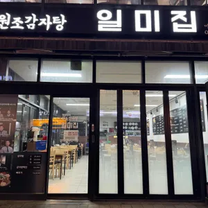 원조감자탕 일미집 대표 사진