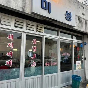 신시가지 미성 대표 사진