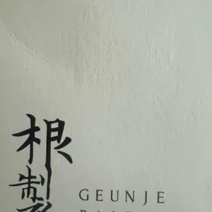 근제 베이커리 리뷰 사진