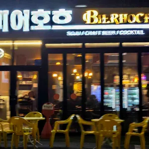 비어호흐 사진 2