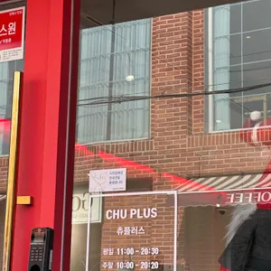 츄플러스 리뷰 사진