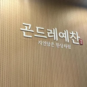 곤드레예찬 리뷰 사진