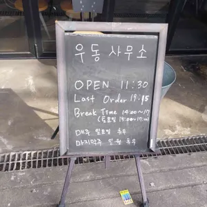 우동사무소 리뷰 사진