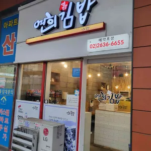 연희김밥 대표 사진