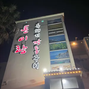 돈이랑 대표 사진