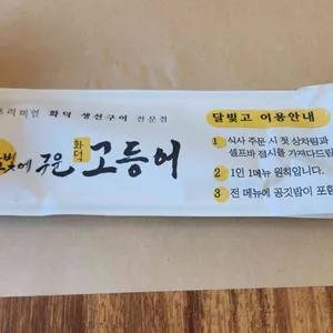 달빛에구운고등어 리뷰 사진