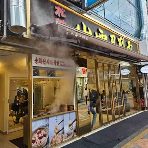 송화산시도삭면 사진 2