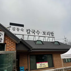 김동숙칼국수보리밥 사진 2