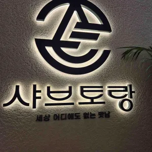 샤브토랑 리뷰 사진