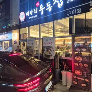 미아리우동집 리뷰 사진