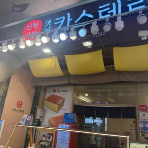 신정시장 옛날카스테라 대표 사진