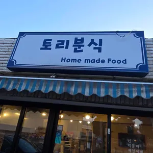 토리분식 사진 1