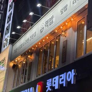 핵밥 대표 사진