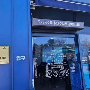 오가국수 대표 사진