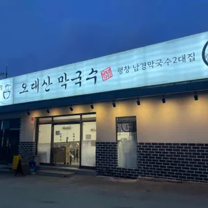 강원평창오대산막국수 대표 사진