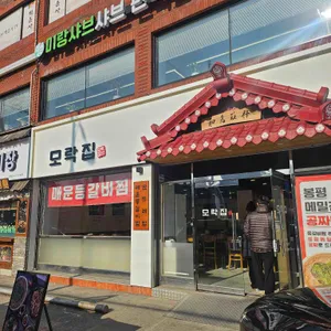 모락집 대표 사진