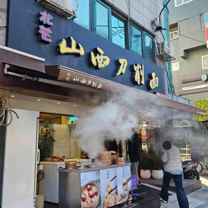 송화산시도삭면 리뷰 사진